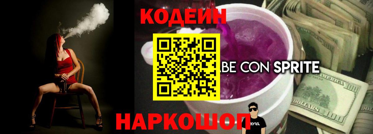 как найти   Codein напиток Lean (лин)  Черкесск  Вход с VPN  Codein Purple Drank 